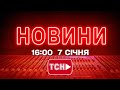 НОВИНИ 16 00 ОНЛАЙН СЕРЕДА 7 СІЧНЯ НОВИНИ ТСН 1 1 СЬОГОДНІ ОНЛАЙН
