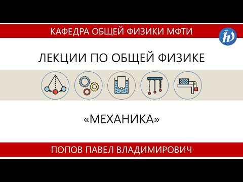 Лекция №12 "Неинерциальные системы отсчёта" (Попов П.В,)