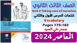حل unit 4 للصف الثالث الثانوي كتاب المعاصر كلمات يونت 4 للصف الثالث الثانوي انجليزي 2024 الدرس 1-2