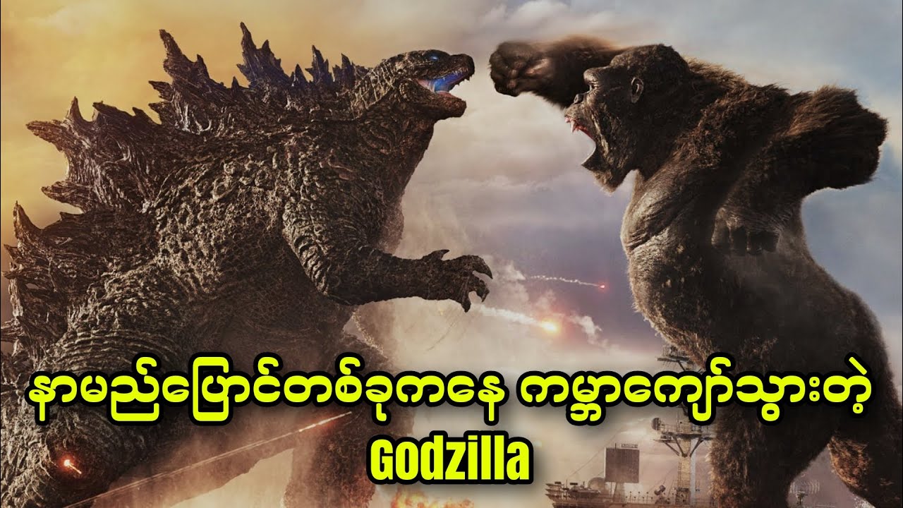 Godzilla || နာမည်ပြောင်တစ်ခုကနေ ကမ္ဘာကျော်သွားတဲ့ ရေပုတ်သင်ကြီး