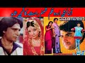 Aazmaish Urdu 1980 Actors Shabnam Shahid Rahat Kazmi Nanha Ruhi Bano Tamanna 