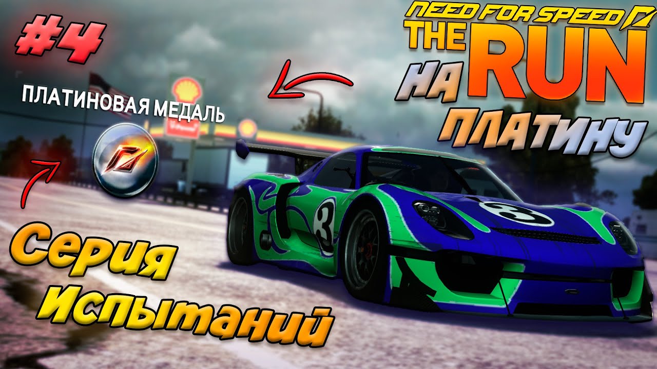 🔥СЕРИЯ ИСПЫТАНИЙ НА ПЛАТИНУ NFS THE RUN #4🔥