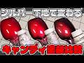 【ガンプラ塗装】シルバー下地の違いによるキャンディ塗装の仕上がり比較！シルバーだけでの比較参考にも是非！