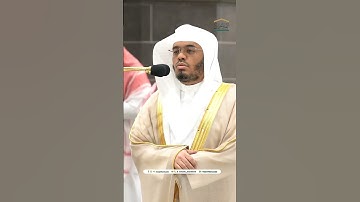 مقتطف بديع من تلاوة غــرّيد الحرم أ.د. : ‎#ياسر_الدوسري | صلاة العشاء 26 محرم 1446هـ ۞ من سورة فاطر