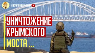 Крымский мост будет уничтожен! Решение будет принято 23 мая на онлайн-встрече министров обороны НАТО
