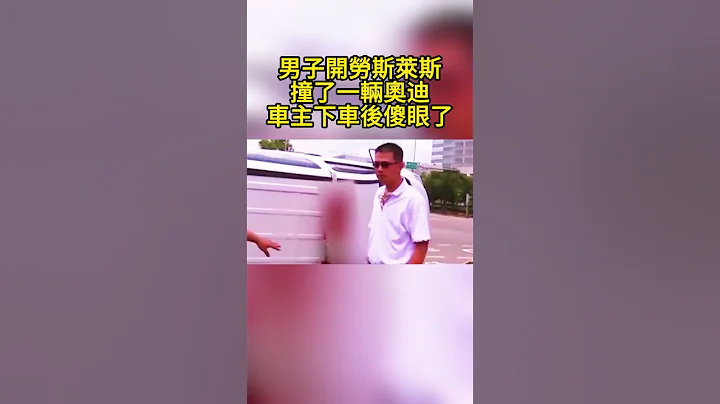 男子開勞斯萊斯撞了一輛奧迪，車主下車後傻眼了 A man drove a Rolls Royce into an Audi, and the owner was dumbfounded after g - 天天要聞