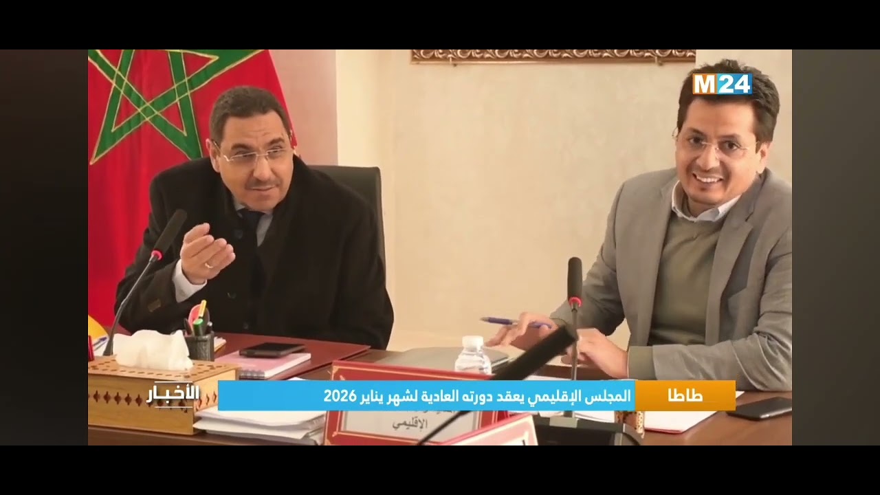 ✅️ دورة المجلس الاقليمي لطاطا العادية لشهر يناير ضمن نشرة قناة M24.