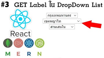 #3 React GET Label ใน Dropdown List จังหวัด อำเภอ ตำบล
