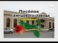 Посёлок свинцового завода.  Шымкент