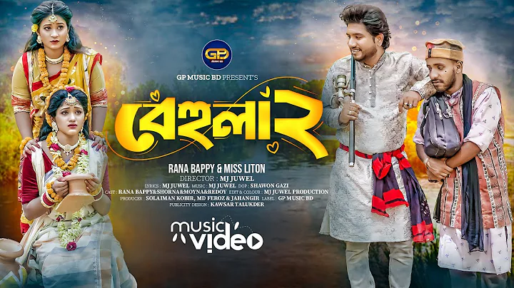 Behula | বেহুলা। RANA BAPPY DJ SONG। MISS LITON | Bangla DJ Music Video | MJ JUWEL