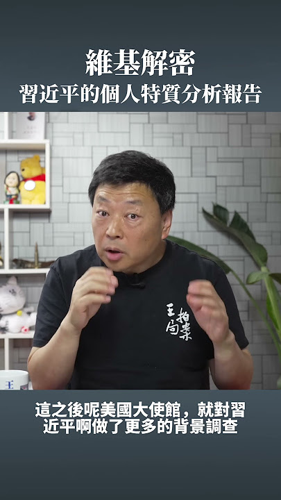 維基解密：習近平的個人特質分析報告