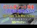 【「ビニル床シート溶接」 この技は盗めない!】建築バラエティー