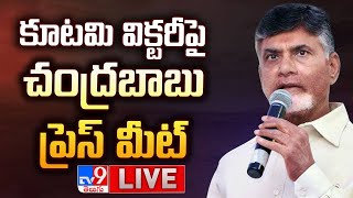 కూటమి విక్టరీ పై చంద్రబాబు ప్రెస్ మీట్ LIVE | Chandrababu Press Meet | AP Election Results 2024 -TV9