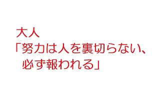 【2ch】大人「努力は人を裏切らない、必ず報われる」