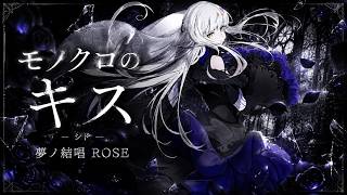 【cover】モノクロのキス / 夢ノ結唱ROSE 【シド】