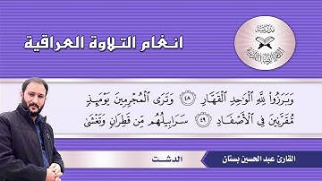 سورة ابراهيم - القارئ عبد الحسين بستان - الدشت