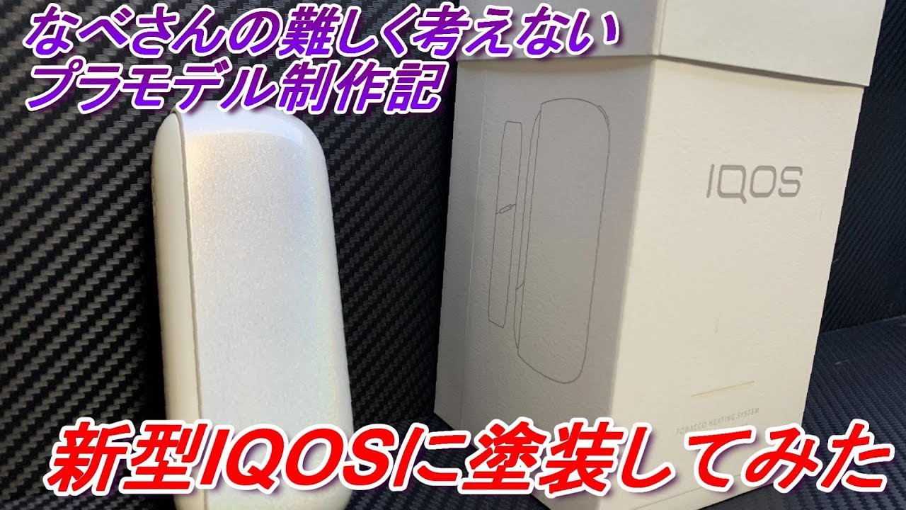 新型アイコス(IQOS)を塗装してみた（なべさんの難しく考えない