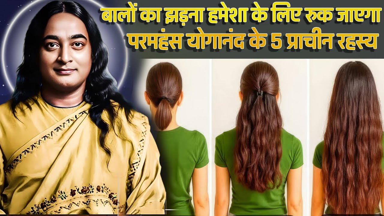 बालों का झड़ना हमेशा के लिए रुक जाएगा | परमहंस योगानंद के 5 प्राचीन रहस्य I Paramahansa Yogananda