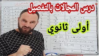 درس المجالات بالتفصيل أولى ثانوي @Ch_zaki_constantine