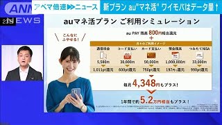 携帯大手各社が相次ぎ新料金プラン　“マネ活”やデータ量増量アピール(2023年8月23日)