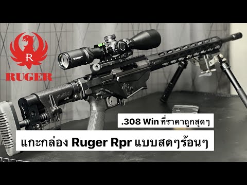 Rugerprecisionrifleแกะกล่อง กระสุน.22 ใช้เฝ้าบ้านได้หรือไม่