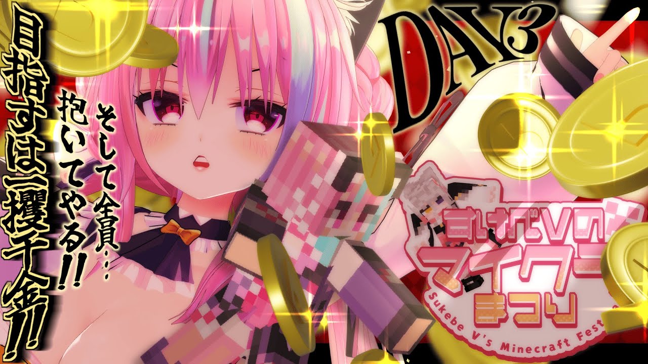 【#すけべVのマイクラまつり2025/DAY3】目指せ、一攫千金!※この夢が敵わなければ、後輩のドラゴン(笑)の胸倉を掴みます。アガケロ~~~^^www【梵雪音視点】