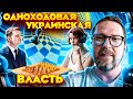 Гениальность Зеленского и команды