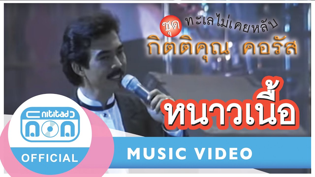 หนาวเนื้อ (คอรัส) - กุ้ง กิตติคุณ เชียรสงค์ (ภาพในสตูดิโอ)