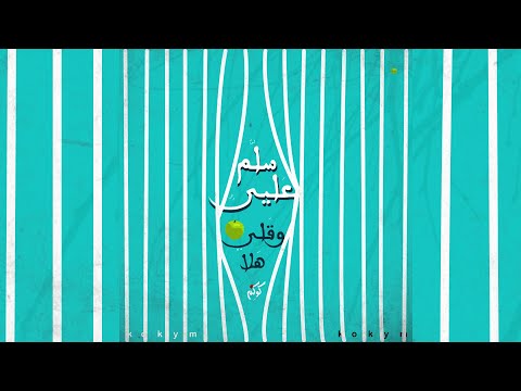 Kokym Sallam 3alay كوكيم سلم علي إم هالة Official Audio 