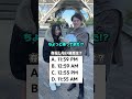 この中で存在しない時間はどれですか?