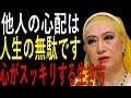 【美輪明宏】なぜ50代からは、他人の心配を今すぐやめるべきなのか？