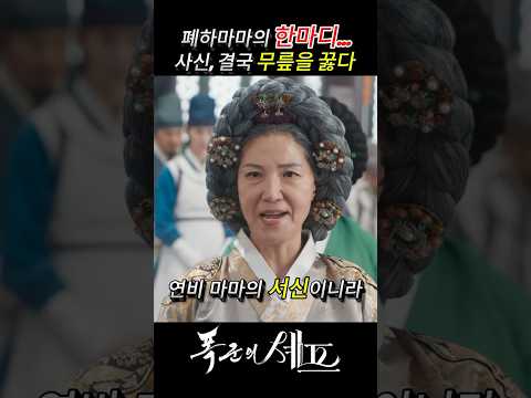 폐하마마의 한마디 ... 사신 결국 무릎을 꿇다  #폭군의셰프  #netflix  #넷플릭스  #tvn  #이채민  #임윤아 #chef