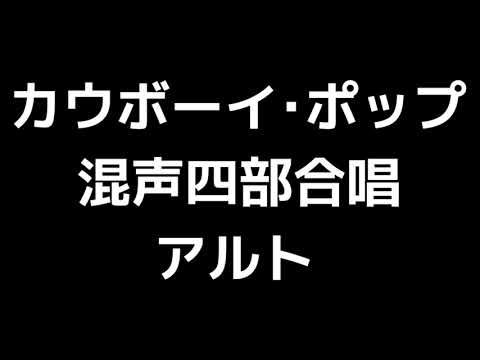 03 「カウボーイ･ポップ」信長貴富編(混声合唱版)MIDI アルト 音取り音源