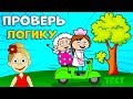 ТЕСТ НА ЛОГИКУ 🤭 Расколдуй БАБУШКУ 🤣  Всего 6 вопросов / ТЕСТЫ ДЛЯ ДЕТЕЙ