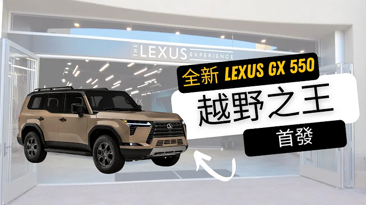 【實車介紹】2024 Lexus GX550 第三代大改款首發 東洋豪華越野車 - 天天要聞