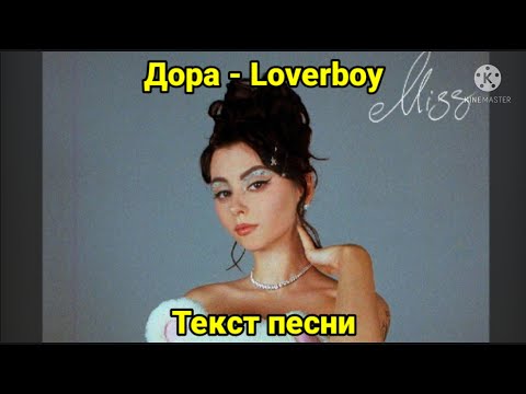 Дора - Loverboy | текст песни, караоке, слова песни, минус, лирикс