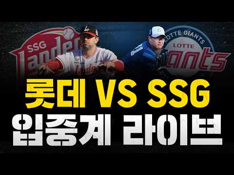 [스클 <strong>LIVE</strong>] 2026 KBO리그 <strong>SSG</strong> 랜더스 : 롯데 자이언츠 / 2026.04.05 경기 (베니지아노 vs 박세웅)