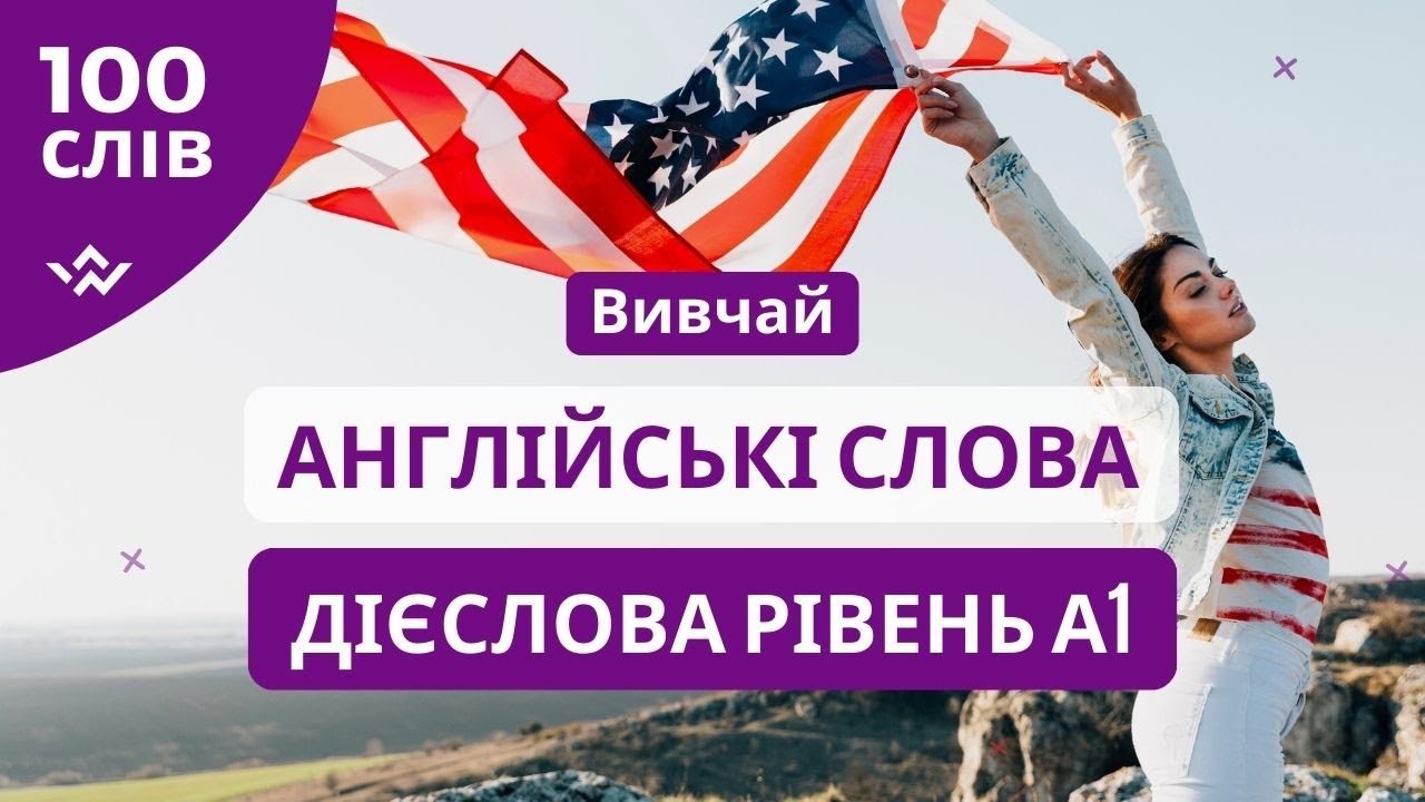 ТОП-100 ДІЄСЛІВ для А1 | Англійська для початківців | Базові дієслова