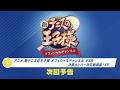 「アニメ 新テニスの王子様 オフィシャルチャンネル」2026年3月26日配信回 次回予告