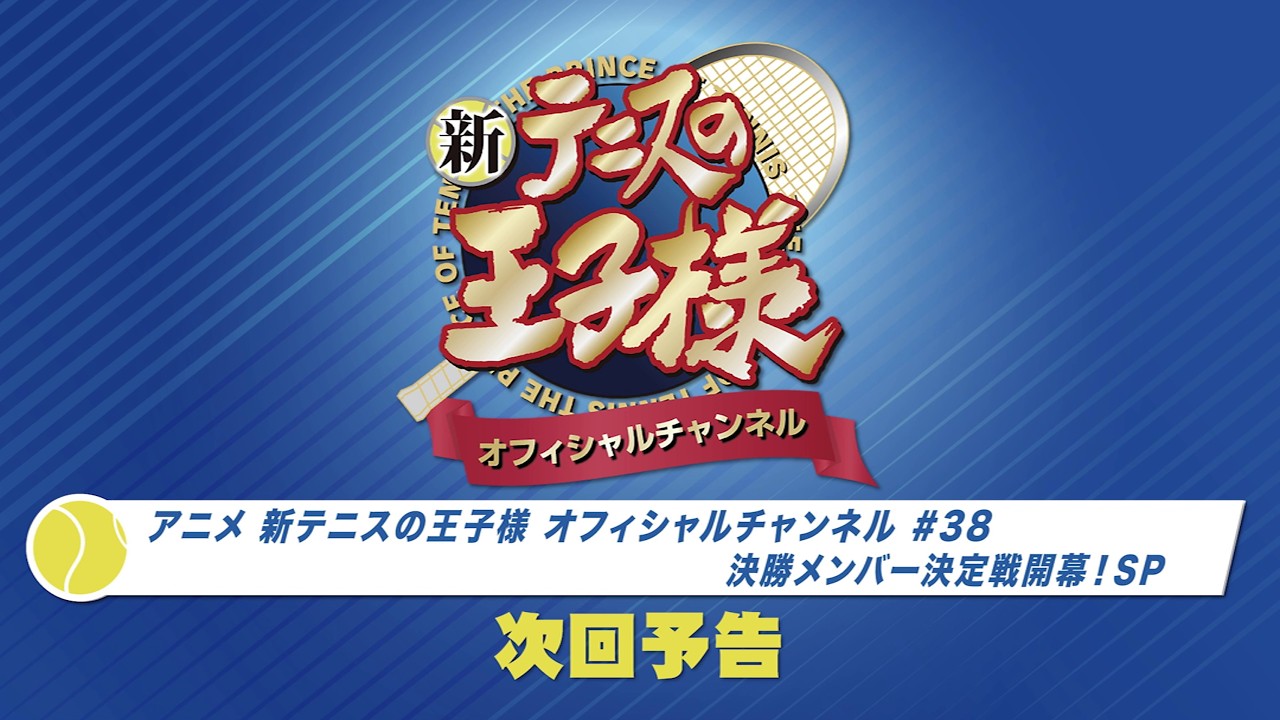 「アニメ 新テニスの王子様 オフィシャルチャンネル」2026年3月26日配信回 次回予告