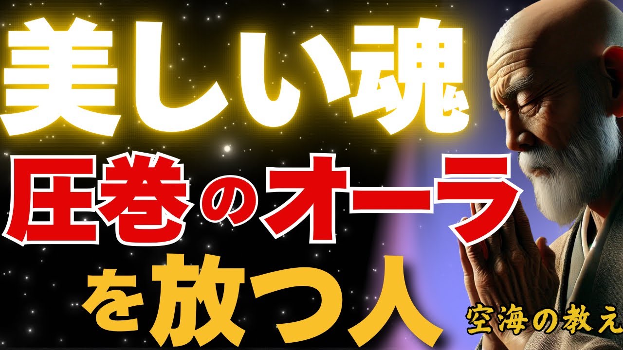 とてつもない圧巻のオーラ･･･気高い魂を持つ人の３つの特徴　弘法大師空海の教え