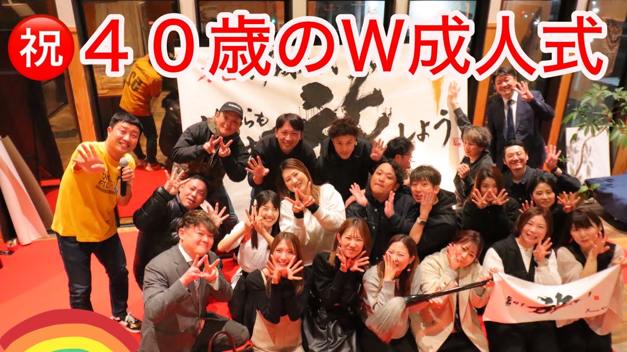 Ｗエンジンえとう窓口が､４０歳をお祝いするＷ成人式の司会をしてみた🎤#大分 #えとう窓口 #お祝い 