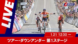 ツアー・ダウンアンダー 第1ステージ #cycle #live