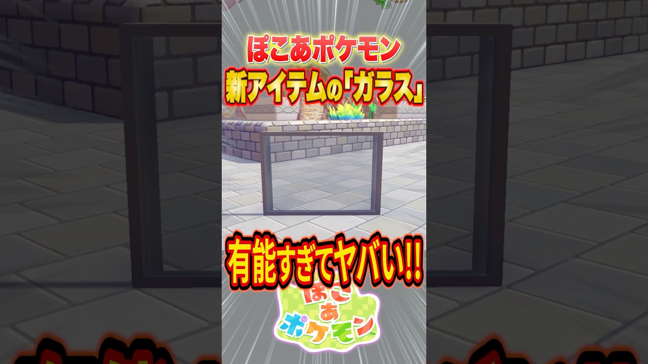 【ぽこあポケモン】アプデ後の新しい「ガラス」が有能すぎてヤバい #shorts #ぽこあポケモン #ぽこポケ #建築 #街づくり #ポケモン #ゲーム実況