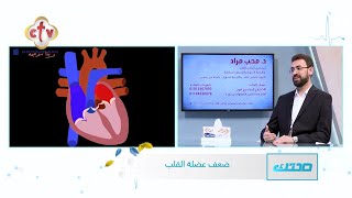 ضعف عضلة القلب مع الدكتور. محب مراد صبحى | برنامج صحتك | 16-6-2023