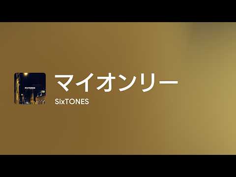 [Lyrics] マイオンリー - Off Main Vocal / SixTONES