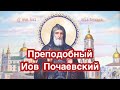 Преподобный Иов Почаевский. Празднование в честь обретения мощей преподобного. История жизни и труды