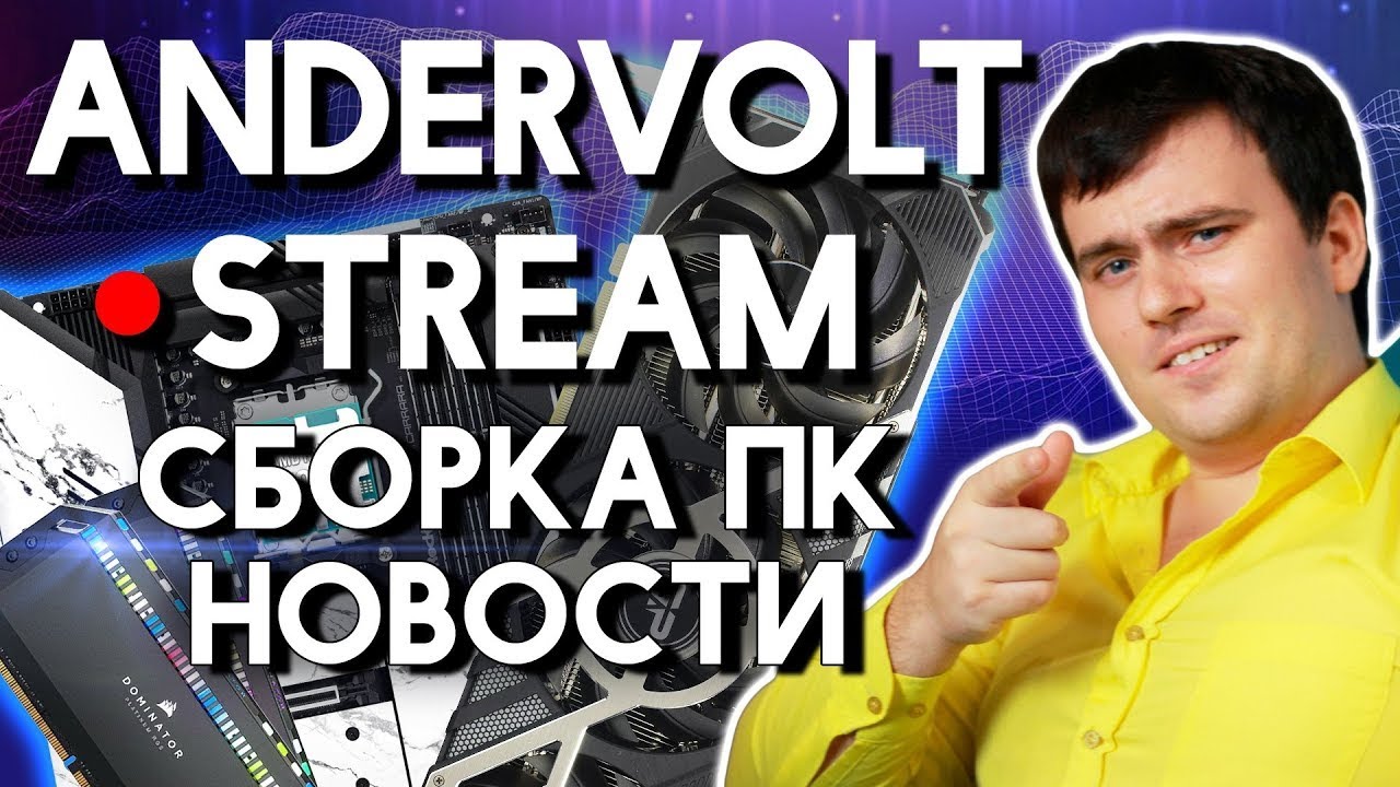 Технострим: Смотрим видосы, обсуждаем железки, помогаю, общаемся) Nvidia vs AMD | Сборка ПК 2026