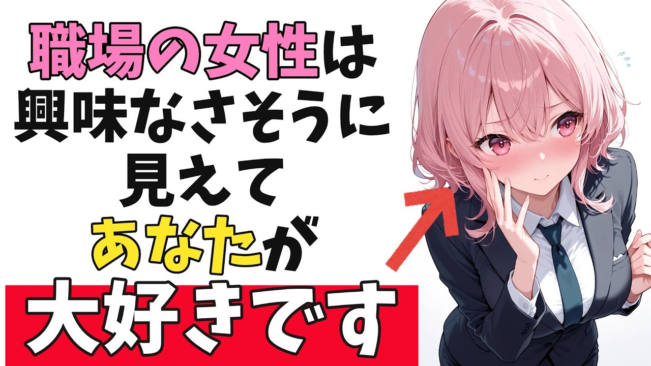 職場の女性が「興味なさそうだけど本当は大好きな」脈ありサイン10選