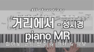 거리에서 on the street - 성시경 Sung Si Kyung